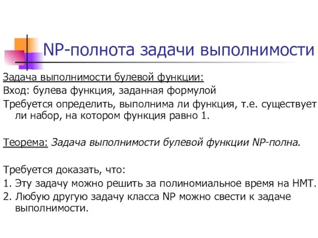 NP-полнота задачи выполнимости Задача выполнимости булевой функции: Вход: булева функция, заданная формулой