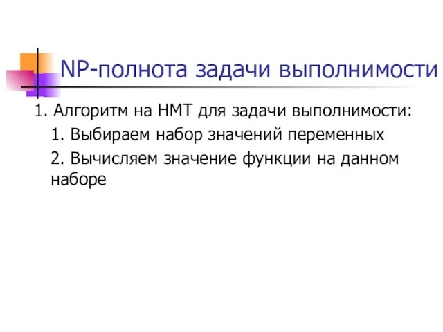 NP-полнота задачи выполнимости 1. Алгоритм на НМТ для задачи выполнимости: 1. Выбираем