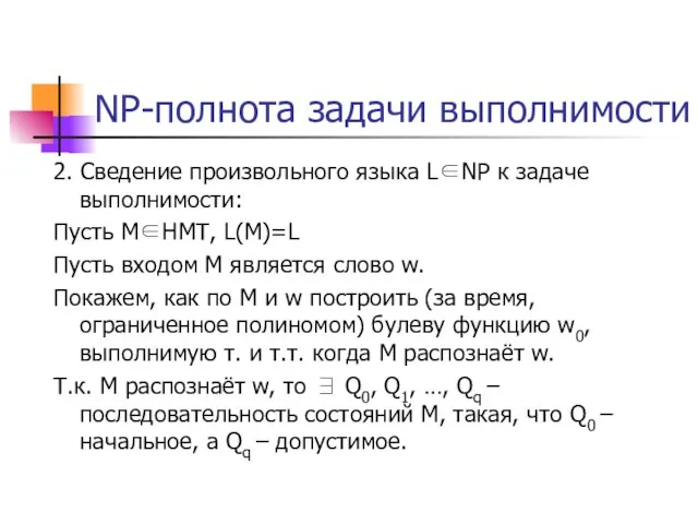 NP-полнота задачи выполнимости 2. Сведение произвольного языка L∈NP к задаче выполнимости: Пусть