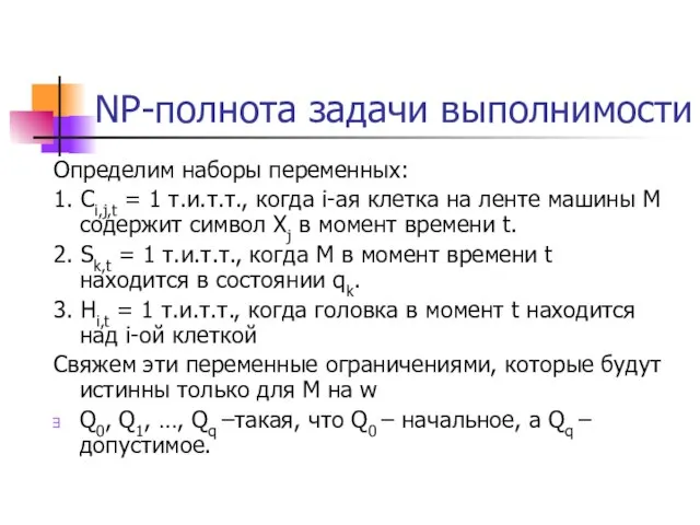 NP-полнота задачи выполнимости Определим наборы переменных: 1. Ci,j,t = 1 т.и.т.т., когда