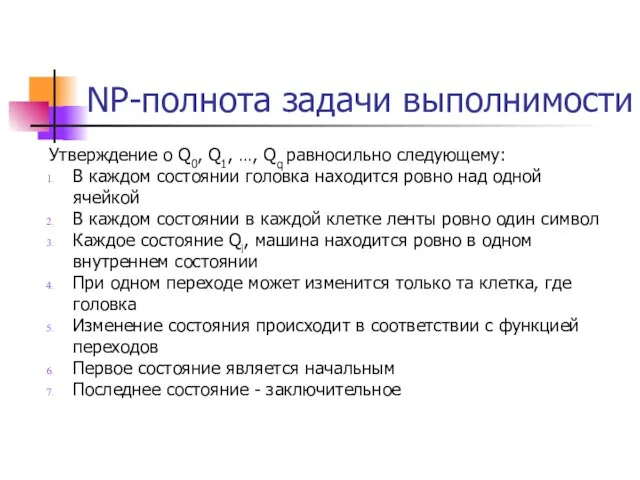 NP-полнота задачи выполнимости Утверждение о Q0, Q1, …, Qq равносильно следующему: В