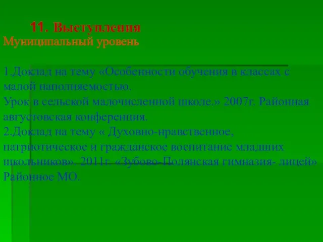 11. Выступления Муниципальный уровень 1.Доклад на тему «Особенности обучения в классах с