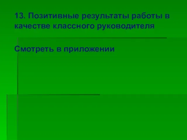 13. Позитивные результаты работы в качестве классного руководителя Смотреть в приложении