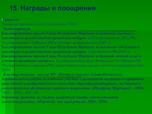 15. Награды и поощрения *Грамоты: Почётная Грамота отдела образования 2009г. *Благодарности: Благодарственное