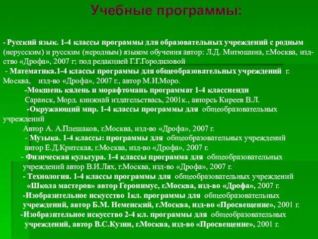 Учебные программы: - Русский язык. 1-4 классы программы для образовательных учреждений с