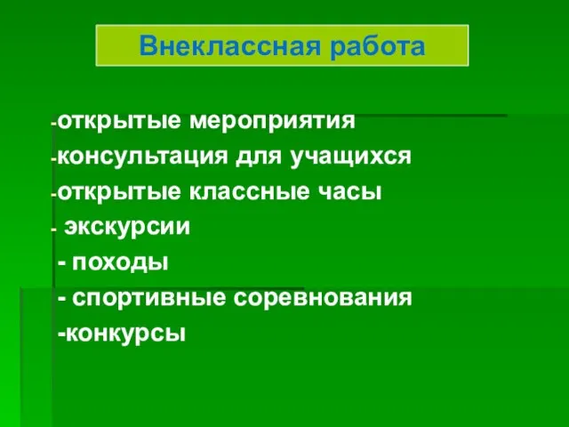 Внеклассная работа открытые мероприятия консультация для учащихся открытые классные часы экскурсии -