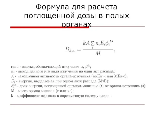 Формула для расчета поглощенной дозы в полых органах