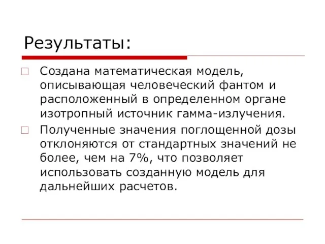 Результаты: Создана математическая модель, описывающая человеческий фантом и расположенный в определенном органе