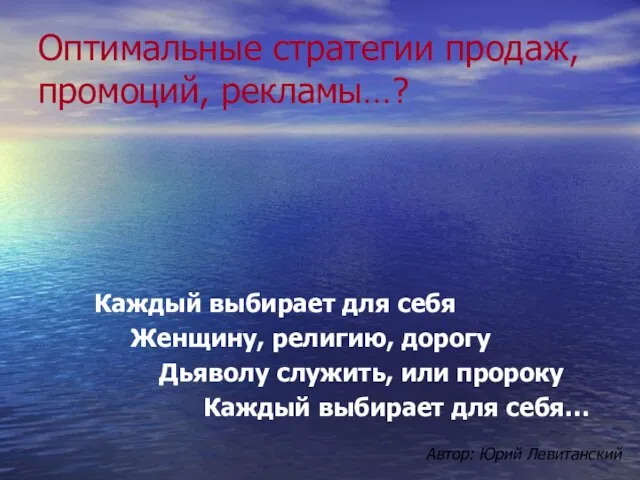 Оптимальные стратегии продаж, промоций, рекламы…? Каждый выбирает для себя Женщину, религию, дорогу