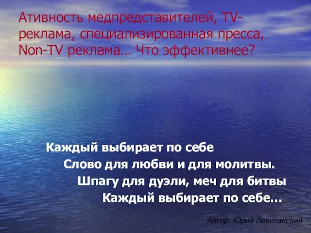 Ативность медпредставителей, ТV-реклама, специализированная пресса, Non-TV реклама… Что эффективнее? Каждый выбирает по