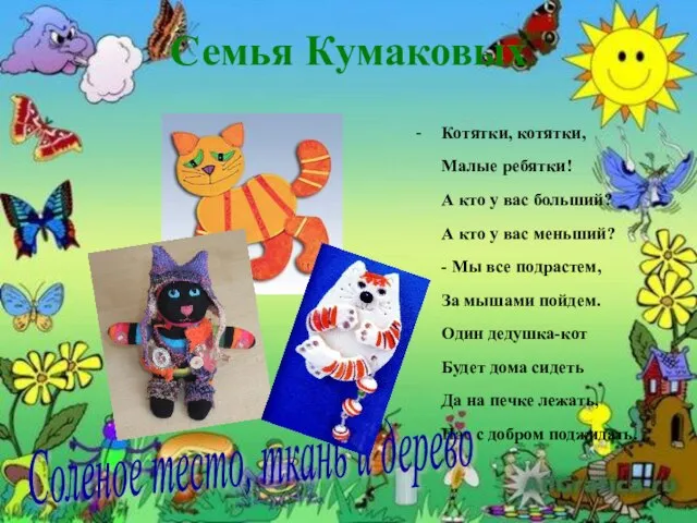 Семья Кумаковых - Котятки, котятки, Малые ребятки! А кто у вас больший?