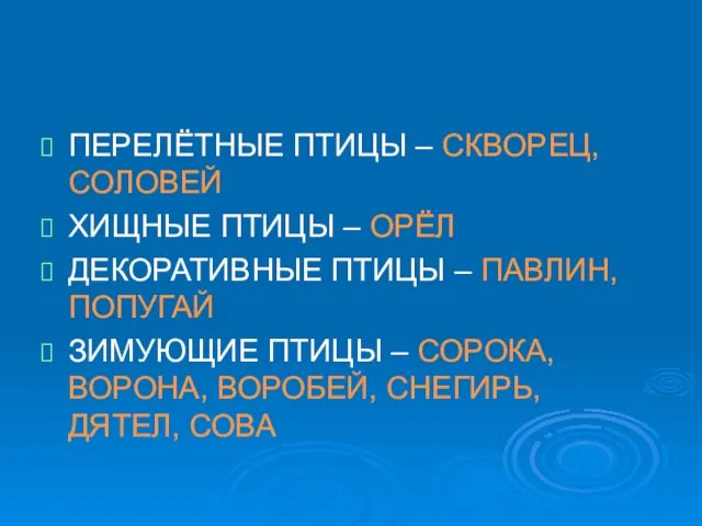 ПЕРЕЛЁТНЫЕ ПТИЦЫ – СКВОРЕЦ, СОЛОВЕЙ ХИЩНЫЕ ПТИЦЫ – ОРЁЛ ДЕКОРАТИВНЫЕ ПТИЦЫ –