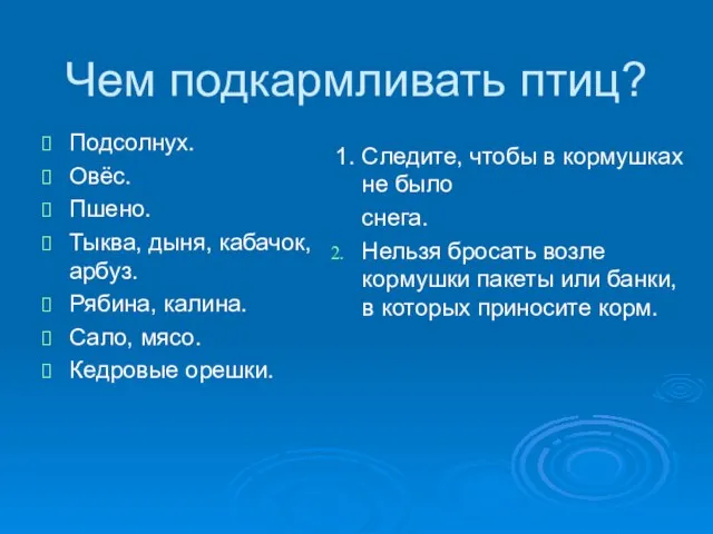 Чем подкармливать птиц? Подсолнух. Овёс. Пшено. Тыква, дыня, кабачок, арбуз. Рябина, калина.