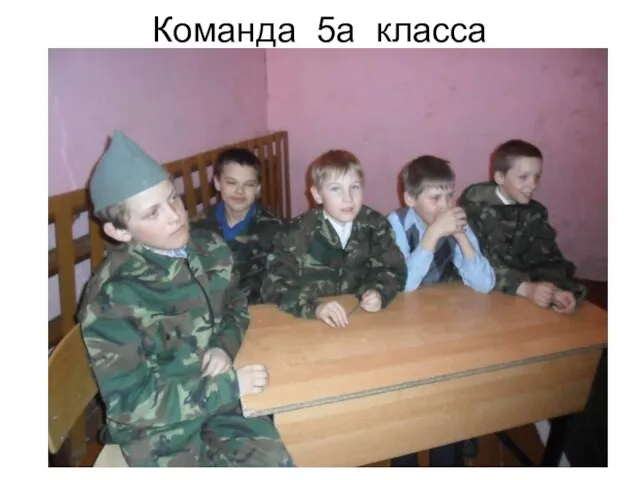 Команда 5а класса