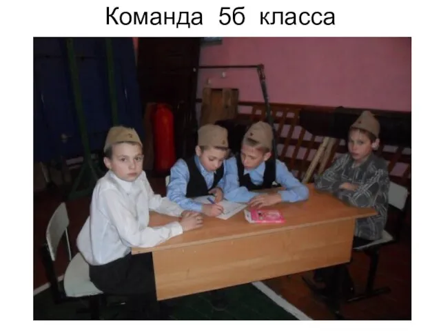 Команда 5б класса