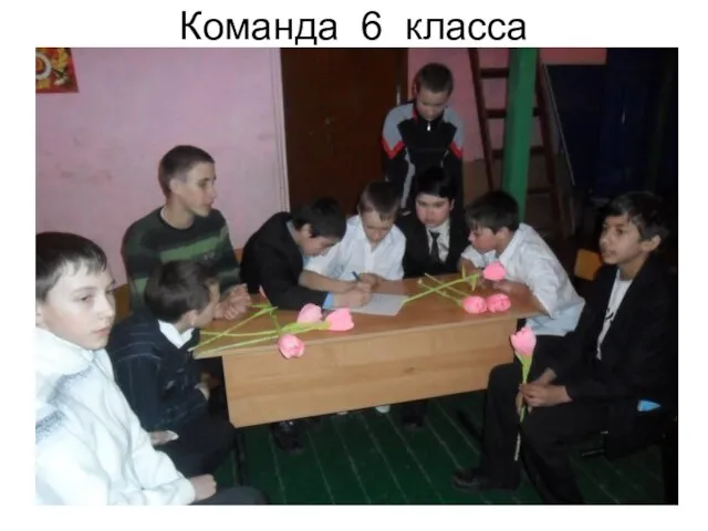 Команда 6 класса