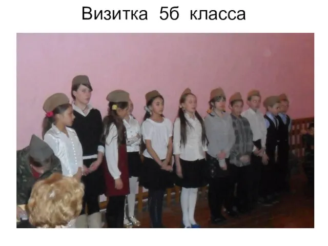 Визитка 5б класса