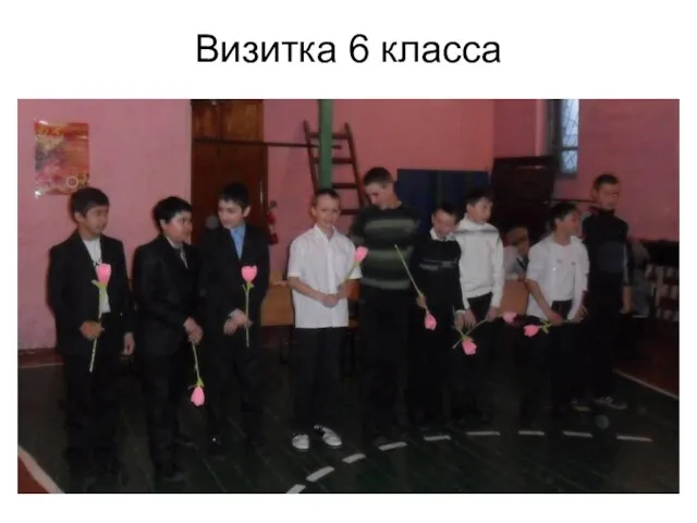 Визитка 6 класса