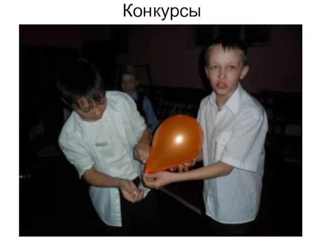 Конкурсы