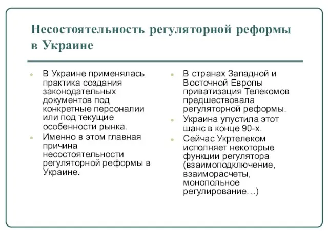 Несостоятельность регуляторной реформы в Украине В Украине применялась практика создания законодательных документов