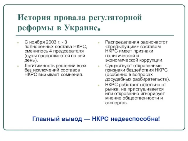 История провала регуляторной реформы в Украине. С ноября 2003 г. - 3