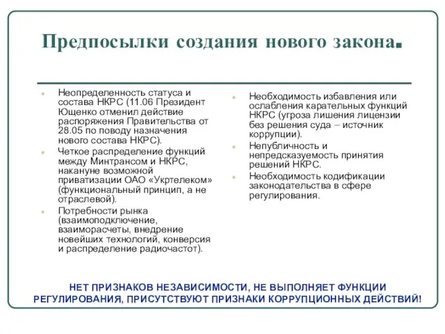 Предпосылки создания нового закона. Неопределенность статуса и состава НКРС (11.06 Президент Ющенко