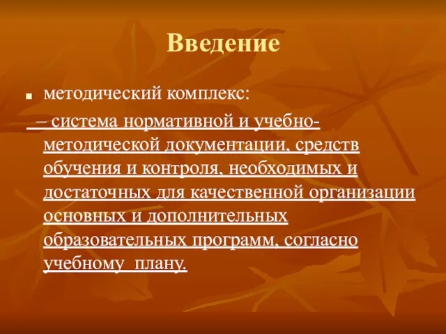 Введение методический комплекс: – система нормативной и учебно-методической документации, средств обучения и