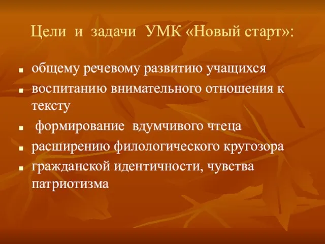 Цели и задачи УМК «Новый старт»: общему речевому развитию учащихся воспитанию внимательного