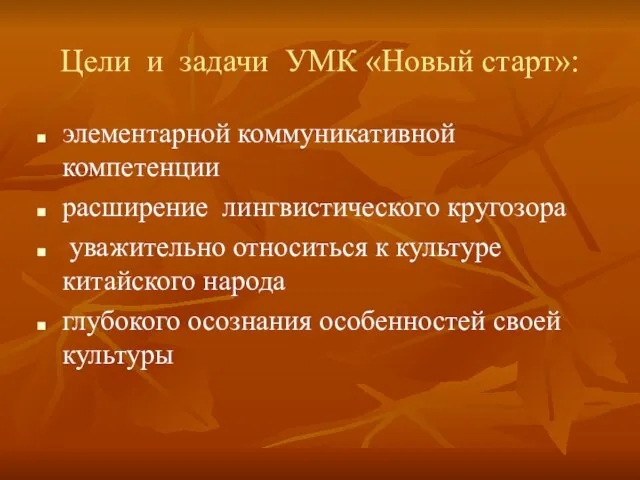 Цели и задачи УМК «Новый старт»: элементарной коммуникативной компетенции расширение лингвистического кругозора