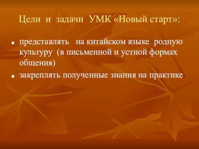 Цели и задачи УМК «Новый старт»: представлять на китайском языке родную культуру