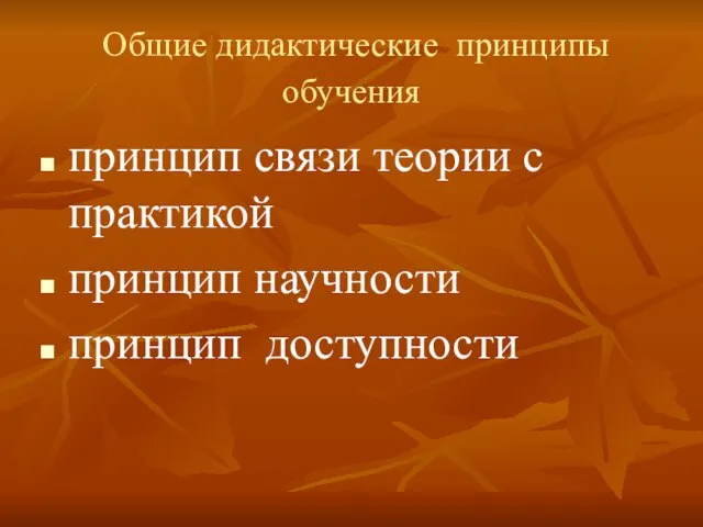 Общие дидактические принципы обучения принцип связи теории с практикой принцип научности принцип доступности