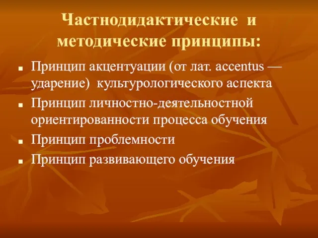 Частнодидактические и методические принципы: Принцип акцентуации (от лат. accentus — ударение) культурологи­ческого