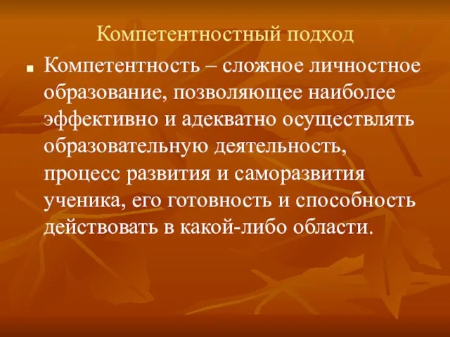 Компетентностный подход Компетентность – сложное личностное образование, позволяющее наиболее эффективно и адекватно