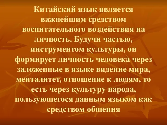 Китайский язык является важнейшим средством воспитательного воздействия на личность. Будучи частью, инструментом