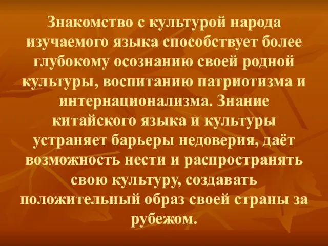 Знакомство с культурой народа изучаемого языка способствует более глубокому осознанию своей родной