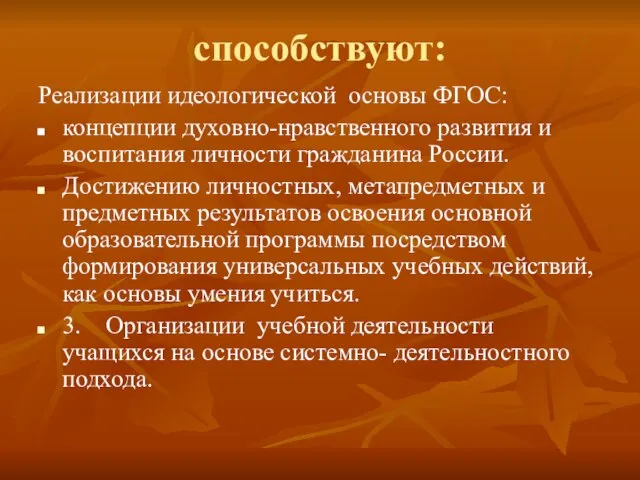 способствуют: Реализации идеологической основы ФГОС: концепции духовно-нравственного развития и воспитания личности гражданина