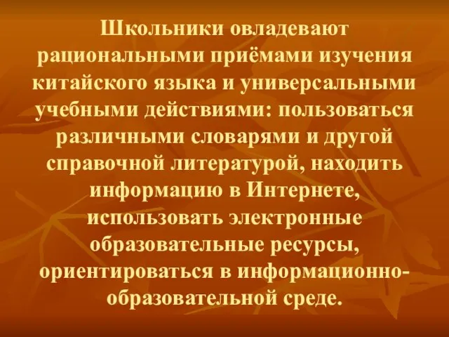 Школьники овладевают рациональными приёмами изучения китайского языка и универсальными учебными действиями: пользоваться