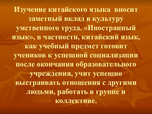 Изучение китайского языка вносит заметный вклад в культуру умственного труда. «Иностранный язык»,