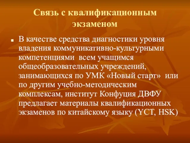 Связь с квалификационным экзаменом В качестве средства диагностики уровня владения коммуникативно-культурными компетенциями