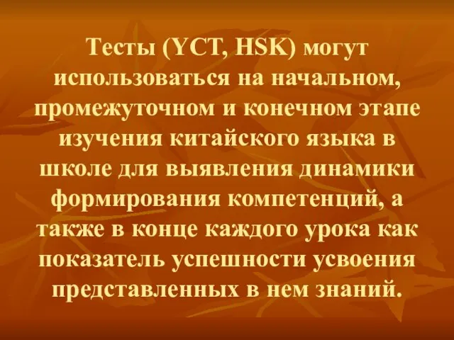 Тесты (YCT, HSK) могут использоваться на начальном, промежуточном и конечном этапе изучения