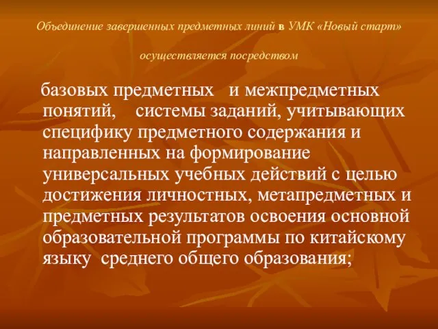 Объединение завершенных предметных линий в УМК «Новый старт» осуществляется посредством базовых предметных