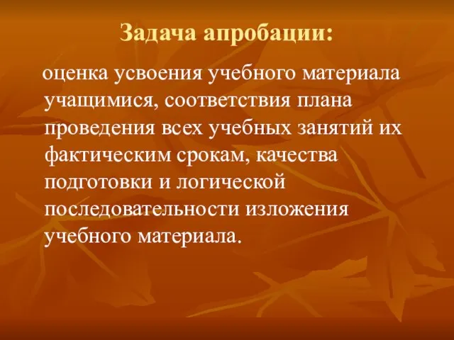 Задача апробации: оценка усвоения учебного материала учащимися, соответствия плана проведения всех учебных