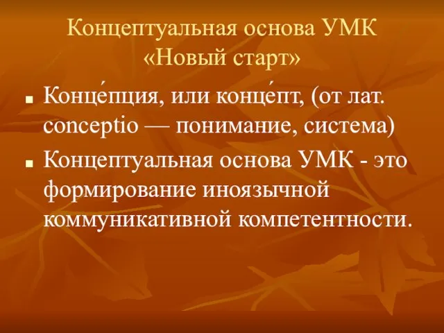 Концептуальная основа УМК «Новый старт» Конце́пция, или конце́пт, (от лат. conceptio —