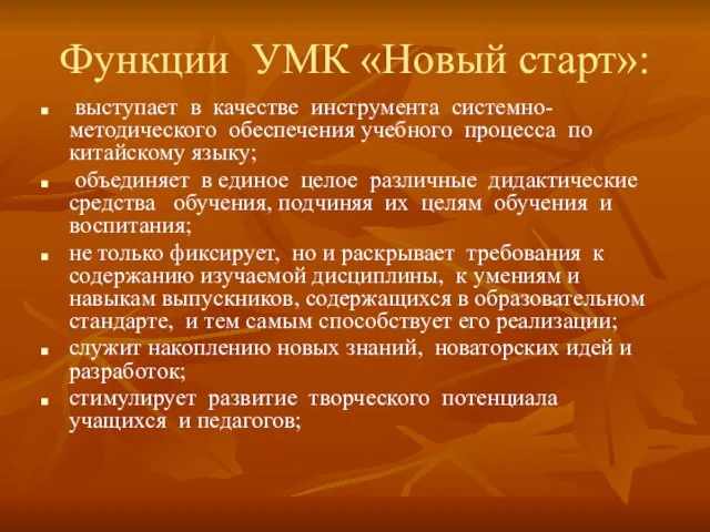 Функции УМК «Новый старт»: выступает в качестве инструмента системно-методического обеспечения учебного процесса