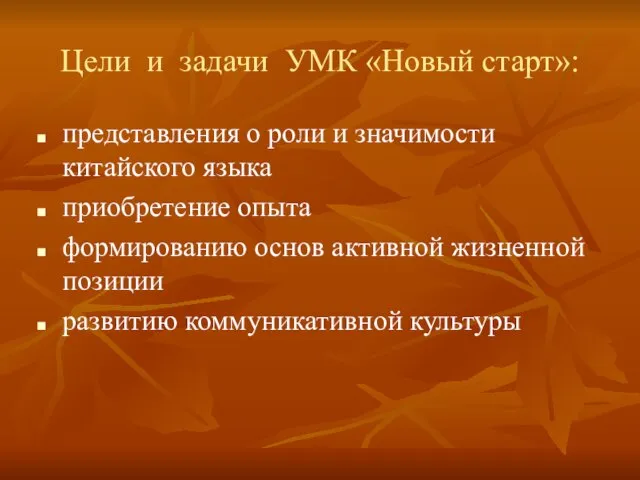 Цели и задачи УМК «Новый старт»: представления о роли и значимости китайского