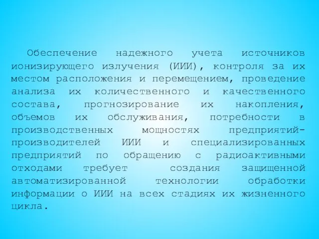 Обеспечение надежного учета источников ионизирующего излучения (ИИИ), контроля за их местом расположения