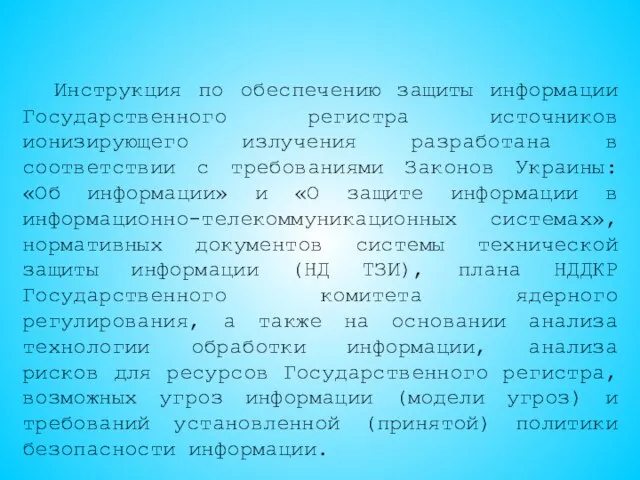 Инструкция по обеспечению защиты информации Государственного регистра источников ионизирующего излучения разработана в