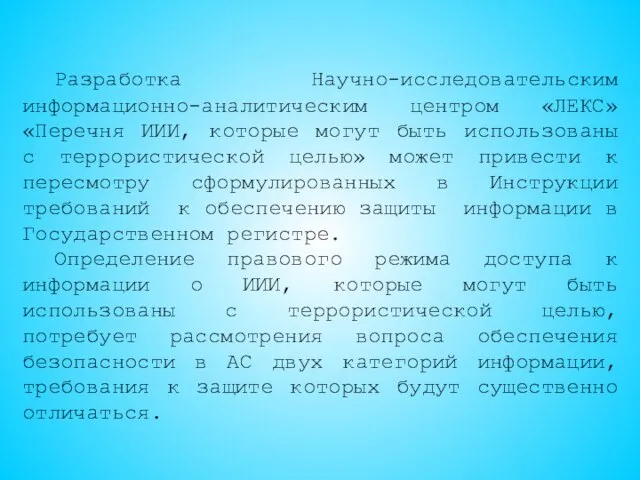 Разработка Научно-исследовательским информационно-аналитическим центром «ЛЕКС» «Перечня ИИИ, которые могут быть использованы с