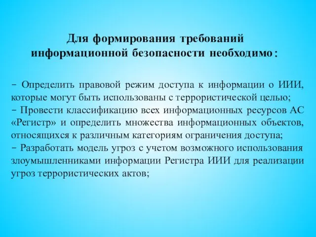 - Определить правовой режим доступа к информации о ИИИ, которые могут быть