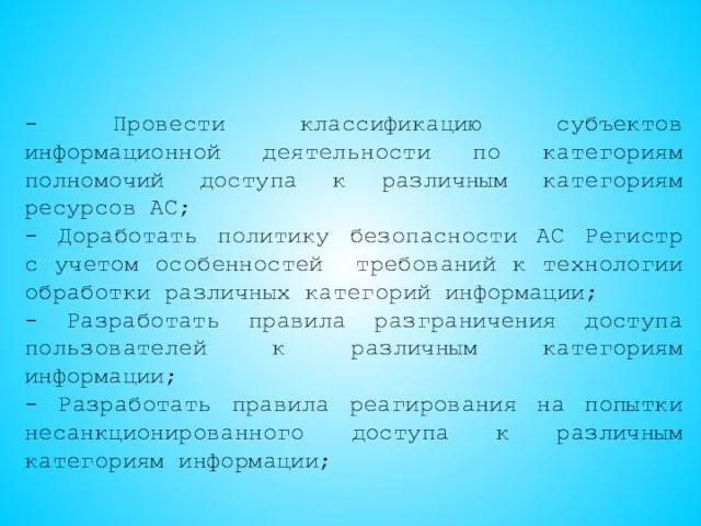 - Провести классификацию субъектов информационной деятельности по категориям полномочий доступа к различным